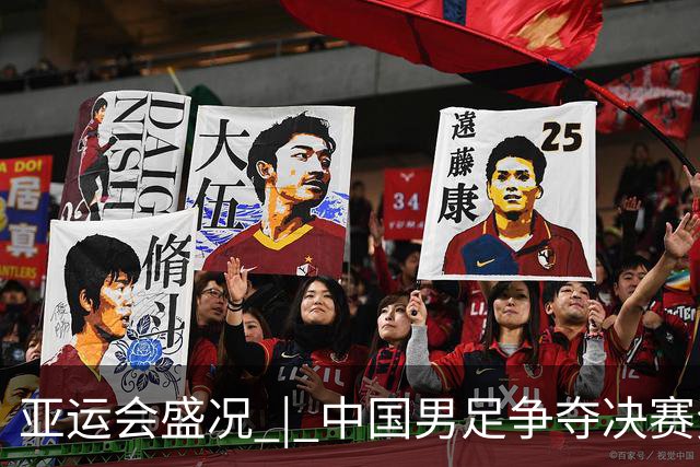 亚运会盛况 | 中国男足争夺决赛资格 跳水力争创纪录