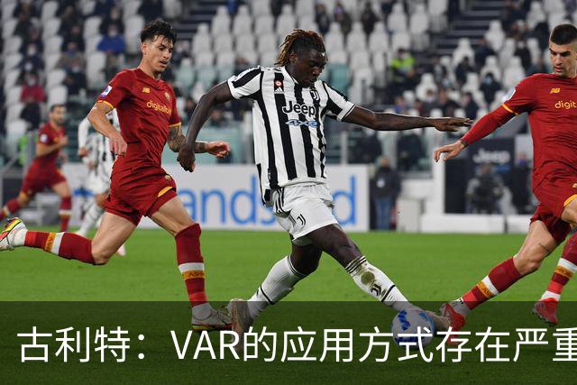 古利特：VAR的应用方式存在严重问题，即使回放也难以避免错误